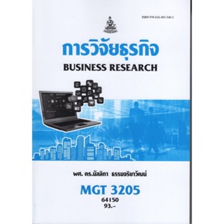 MGT3205 (GM407) 64150  การวิจัยธุรกิจ