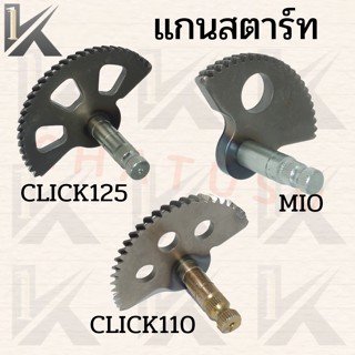 เฟืองแกนสตาร์ท รุ่น MIO/CLICK110/CLICK125 แกนเฟืองสตาร์ท แกนสตาร์ท