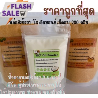 🔥ถูกสุดๆ🔥น้ำตาลหล่อฮังก๊วยคีโต1kg+Mct oil powderคีโต 100g