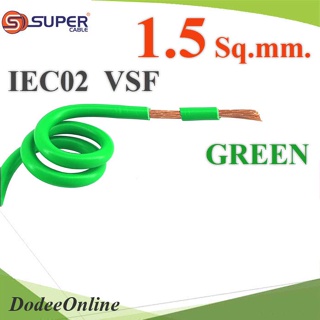 .สายไฟ คอนโทรล VSF IEC02 ทองแดงฝอย สายอ่อน ฉนวนพีวีซี 1.5 mm2. สีเขียว (ระบุความยาว) รุ่น VSF-IEC02-