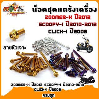 น็อตแคร้งZoomer-X 2012,SCOOPY-iปี2012-2013,CLICLK-I ปี2008น็อตทอง,น็อตไทเท น็อตหัวเจาะ 2M/อะไหล่แต่งรถ   อุปกรณ์แต่งรถ