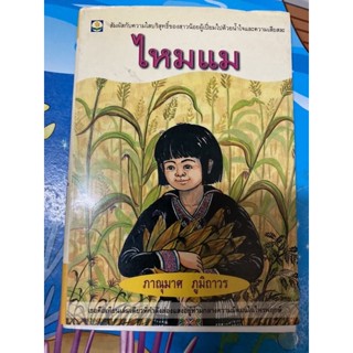 หนังสือ ไหมแม โดย ภาณุมาศ ภูมิถาวร