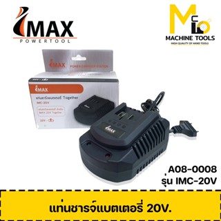 แท่นชาร์จ แท่นชาร์จแบต แบตเตอรี่ 20V Togerther IMAX By mcmach002