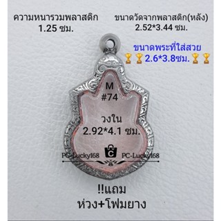 M#74 ตลับพระ/กรอบพระสเตนเลสลายไทย  ภายใน  2.92*4.1 ซม. เหรียญเข้ารูป เช่น นั่งบัลลังก์ปี 39 **ขนาดที่ใส่สวย 2.6*3.8 ซม**