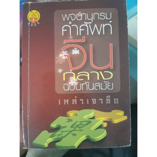 พจนานุกรมคำศัพท์ จีนกลาง  ฉบับทันสมัย