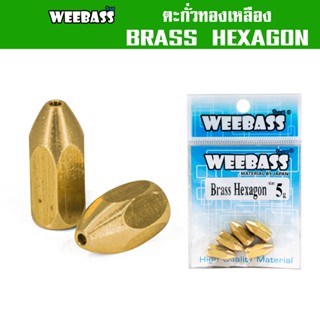 WEEBASS หัวจิ๊ก - รุ่น BRASS HEXAGON แบบซอง ตะกั่ว ตะกั่วทองเหลือง ตะกั่วตกปลา