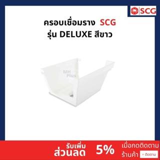 ครอบเชื่อมรางน้ำฝน​​ SCG  Deluxe สีขาว