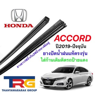 ยางปัดน้ำฝนรีฟิลแท้ตรงรุ่น HONDA ACCORD ปี2019-ปัจจุบัน)ยางยาว18"กับ26"หนา4มิลคู่)