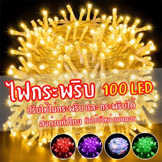 ไฟแต่งห้อง ไฟปีใหม่ ไฟกระพริบ led 100ดวง ไฟ led ถ้าต้องการจำนวนเยอะสามารถทักแชทได้ครับ