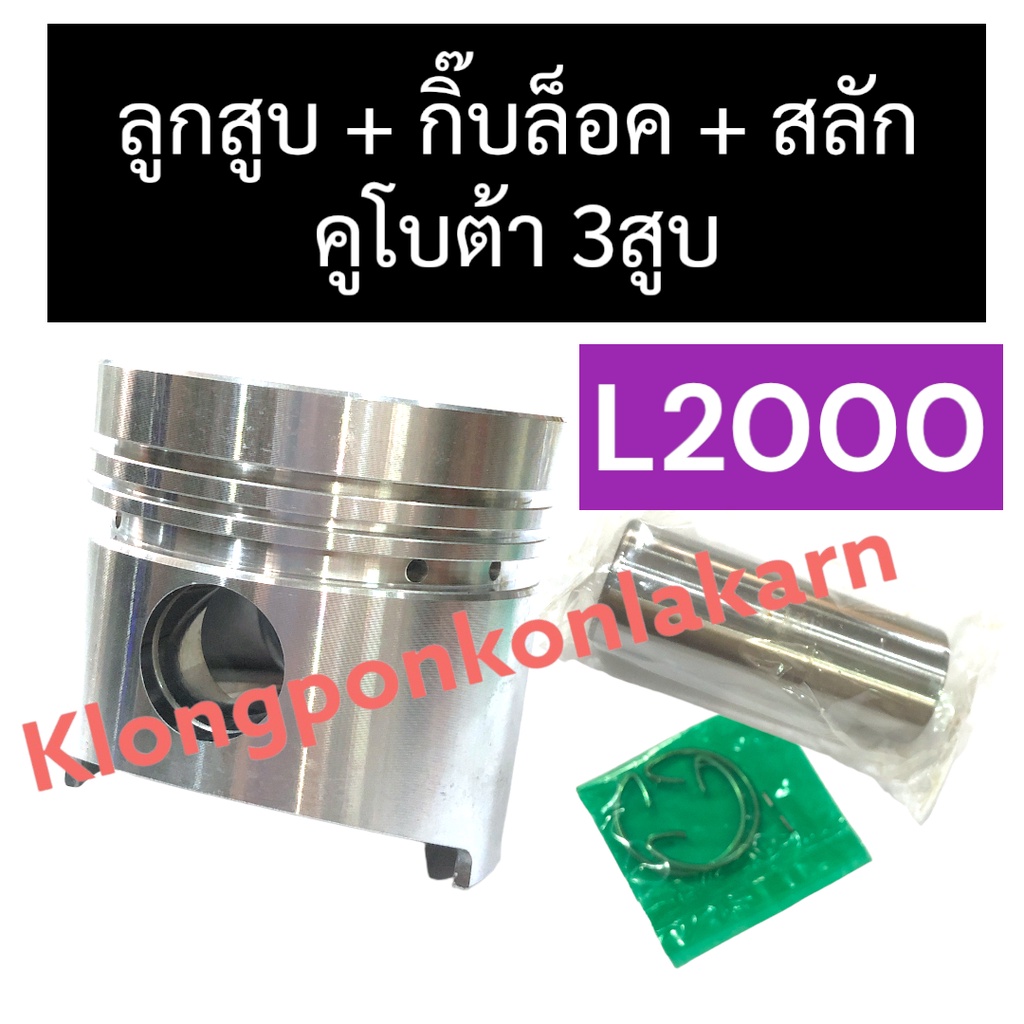 ลูกสูบ + กิ๊บล็อค + สลัก คูโบต้า 3สูบ L2000 (76มิล) ลูกสูบL2000 ลูกสูบ76มิล ชุดลูกสูบL2000 ชุดลูกสูบ76มิล อะไหล่3สูบ