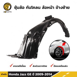 ซุ้มล้อ กันโคลน ล้อหน้า ข้างซ้าย สำหรับ Honda Jazz GE ปี 2009 - 2014