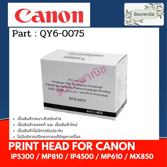 หัวพิมพ์ PRINT HEAD CANON iP5300 MP810 iP4500 MP610 MX850 (QY6-0075)