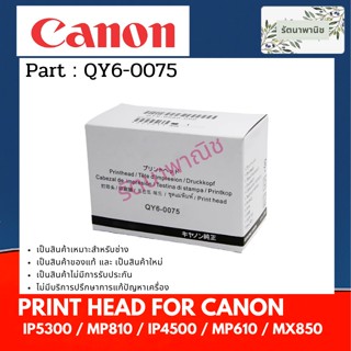 หัวพิมพ์ PRINT HEAD CANON iP5300 MP810 iP4500 MP610 MX850 (QY6-0075)