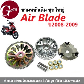 ชุดชามข้างมอเตอร์ไซต์ ชามหน้าเดิม Airblade i ปี2008-2009 แอเบลด ชามขับสายพานหน้า ล้อขับสายพานหน้า ชามใบพัด ชุดชามหน้า