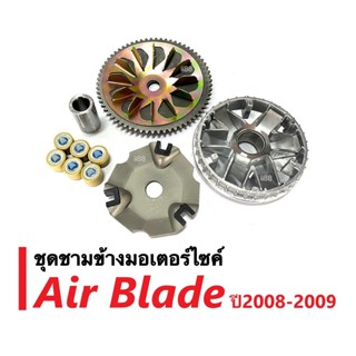 ชามคลัชสายพาน ชุดชามข้าง Airblade (แอเบลด) (ชุดใหญ่) ชามขับ+ฝาปิด+เม็ดตุ้ม+ใบพัด+มู่เล่ ใส่แทนของเดิม ล้อขับสายพานหน้า