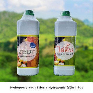 Hydroponic โล่ติ้น 1 ลิตร,  สะเดา 1 ลิตร สมุนไพรไล่แมลง