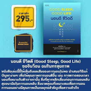 (พร้อมส่ง) นอนดี ชีวิตดี (Good Sleep, Good Life) ซอจินว็อน อมรินทร์สุขภาพ