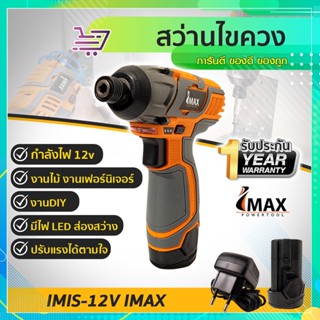 สว่านไขควง 12v IMIS-12V IMAX