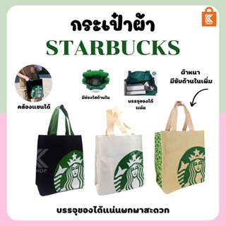 กระเป๋าผ้า Starbucks ใบเล็ก กระเป๋าสตาร์บัคส์ กระเป๋าถือ กระเป๋าผ้า Starbucks bag