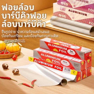 [พร้อมส่ง]10ม./20ม ม้วนแผ่นกระดาษฟอยล์ ใช้ทำเบเกอรี่ อบย่างทำอาหาร บาร์บีคิว ฟอยล์ แผ่นอลูมิเนียมห่ออาหาร