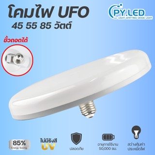 หลอดไฟ LED ทรง UFO โคมไฟเพดาน โคมซาลาเปา โคมไฟกลม 45W 55W 85W