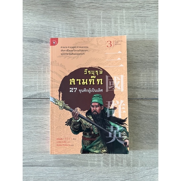 วีรบุรุษสามก๊ก 27 ขุนศึกผู้เป็นเลิศ (หนังสือเก่า ราคาพิเศษ)