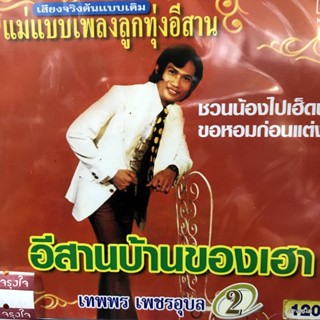 cd เทพพร เพชรอุบล ชุด 2 อีสานบ้านของเฮา ของแซบอีสาน audio cd kt แม่แบบเพลงลูกทุ่งอีสาน