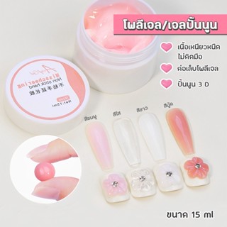 โพลีเจล/เจลปั้นนูน Misscheering 15 ml.ต่อโพลีเจล ปั้นนูน3D เนื้อเจลเหนียวหนืด ไม่ติดมือ