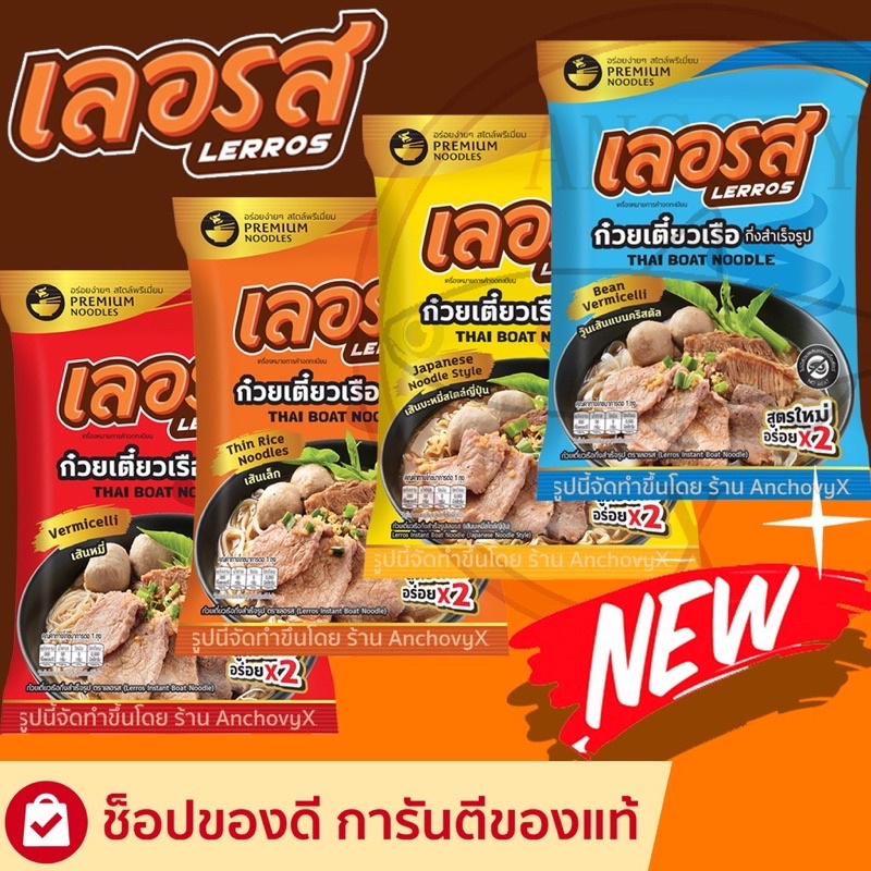 ก๋วยเตี๋ยวเรือเลอรสอร่อยฟิน รสเด็ดสุด เลอรส ก๋วยเตี๋ยวเรือเลอรส ก๋วยเตี๋ยวเรือกึ่งสำเร็จรูป มีให้เลือกทุกเส้นเลยจ้า