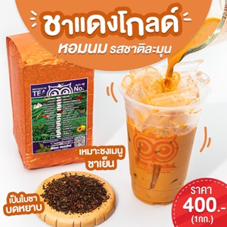 ชาแดงโกลด์ สูตรเข้มข้น สำหรับร้านชา-กาเเฟ Red Tea  ขนาด 500 กรัม