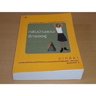 [หนังสือสภาพดี]  กลับบ้านเรานะ รักรออยู่  / ชาครียา