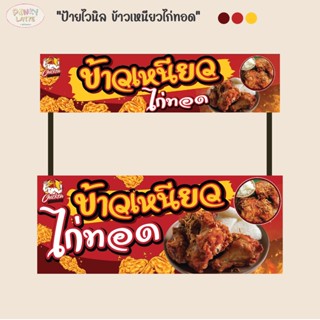 ป้ายไวนิล ข้าวเหนียว ไก่ทอด สีสวยคมชัด เด่นสะดุดตา