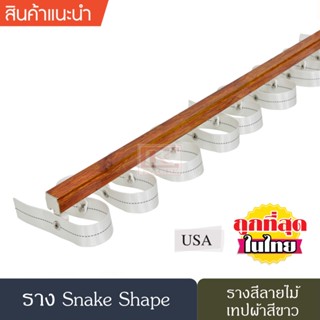 ราวผ้าม่าน รางผ้าม่าน รางอะลูมิเนียม รางม่านลอนรุ่นเทปผ้า รางม่านลอน Snake Shape (สีลายไม้)