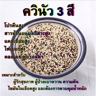 ควินัว3สี(ออแกนิค)100g