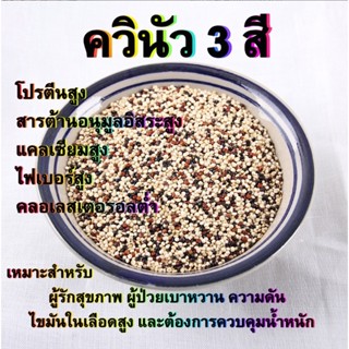 ควินัว3สี(ออแกนิค)100g