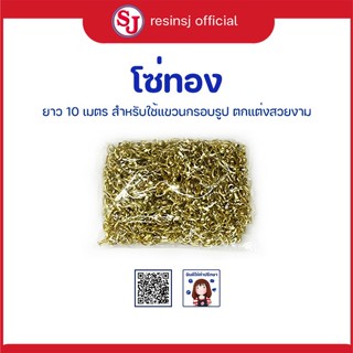 โซ่ทอง เบอร์ 290 (1 ถุง) แขวนกรอบรูป ยาว 10 เมตร แขวนกรอบรูปตกแต่ง รับน้ำหนักได้ดี เหมาะสำหรับกรอบรูปขนาดเล็ก-กลาง 1