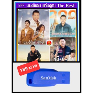 USB-MP3 มนต์แคน แก่นคูณ รวมสุดยอดเพลงดัง 70 เพลง คุณภาพเสียงจัดเต็ม (320 Kbps) #เพลงลูกทุ่ง ☆แฟลชไดร์ฟ-ลงเพลงพร้อมฟัง