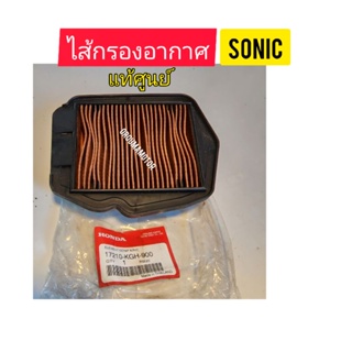 ไส้กรองอากาศ SONIC แท้ศูนย์  ใช้สำหรับมอไซค์ได้หลายรุ่น (17210-KGH-900)