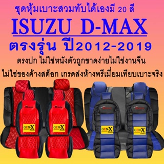 หุ้มเบาะ D-max Dmax ปี2012-2019ตรงรุ่นชนิดพรีเมียมที่สุดในเวป