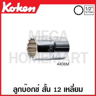 Koken # 4406M ลูกบ๊อกซ์ สั้น 12 เหลี่ยม (มม.) SQ. 1/2 นิ้ว (มีขนาด 8 - 32 มม. ให้เลือก ) (Handy-Endy Sockets)