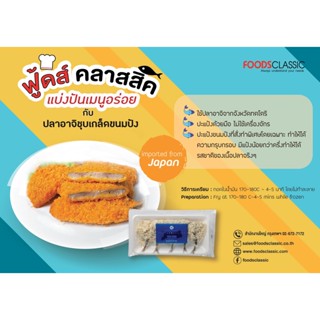 PC066 ปลาอาจิชุบเกล็ดขนมปัง