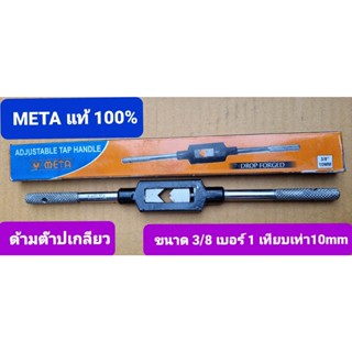 META ขนาด 3/8 เบอร์ 1 ขนาด 10 mm   ด้ามจับดอกต๊าปเกลียวรูใน ต๊าปเกลียวตัวผู้  ADJUSTABLE TAP HANDLE  META  DROP FORGED