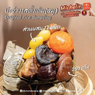 บ๊ะจ่างรสดั้งเดิม Original rice dumpling (250 กรัม)**ราคาต่อลูก**