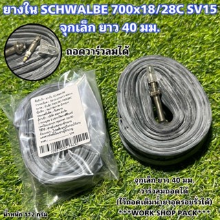 ยางใน SCHWALBE 700x18/28C SV15 จุกเล็ก ยาว 40 มม.