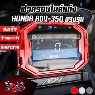 ฝาครอบไมล์ดิจิตอล V2 CNC HONDA ADV-350 PIRANHA (ปิรันย่า)