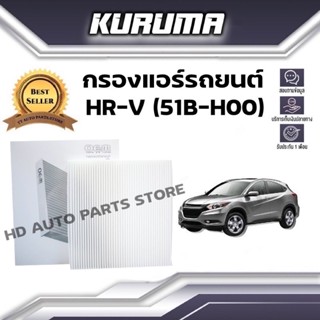 กรองแอร์ Honda Hr-v ฮอนด้า เอชอาร์-วี ( กรองแอร์รถยนต์)