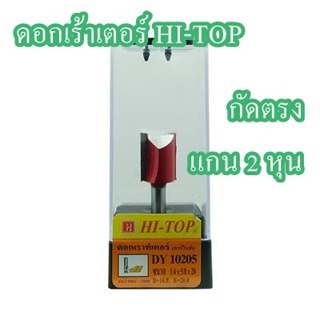 ดอกเร้าเตอร์ HI-TOP  กัดตรง เซาะตรง แกน 2 หุน