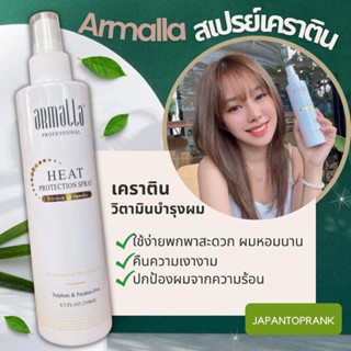 ARMALLA สเปรย์เคราตินบำรุงผม วิตามินฉีดผม เซรั่มกันความร้อน สเปรย์ สเปรย์เคราติน บำรุงผม ไม่ต้องล้างออก