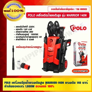 POLO เครื่องฉีดน้ำแรงดันสูง รุ่น WARRIOR 140N แรงดัน 140 บาร์ กำลังมอเตอร์ 1,800W ของแท้ 100%