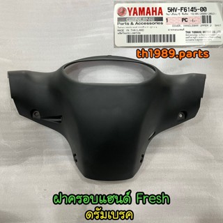 5HV-F6145-00 ฝาครอบแฮนด์ FRESH , FRESH II ดรัมเบรค อะไหล่แท้ YAMAHA